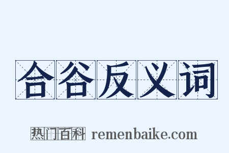 合谷反义词是什么意思的图片